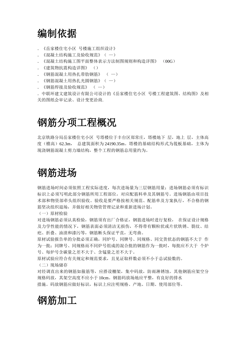 岳家楼住宅小区8号楼钢筋工程施工方案_第2页