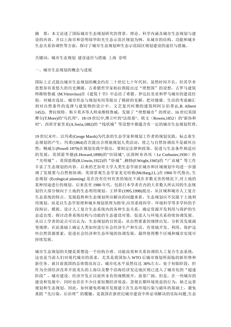 城市生态规划的理论、途径与案例研究_第1页