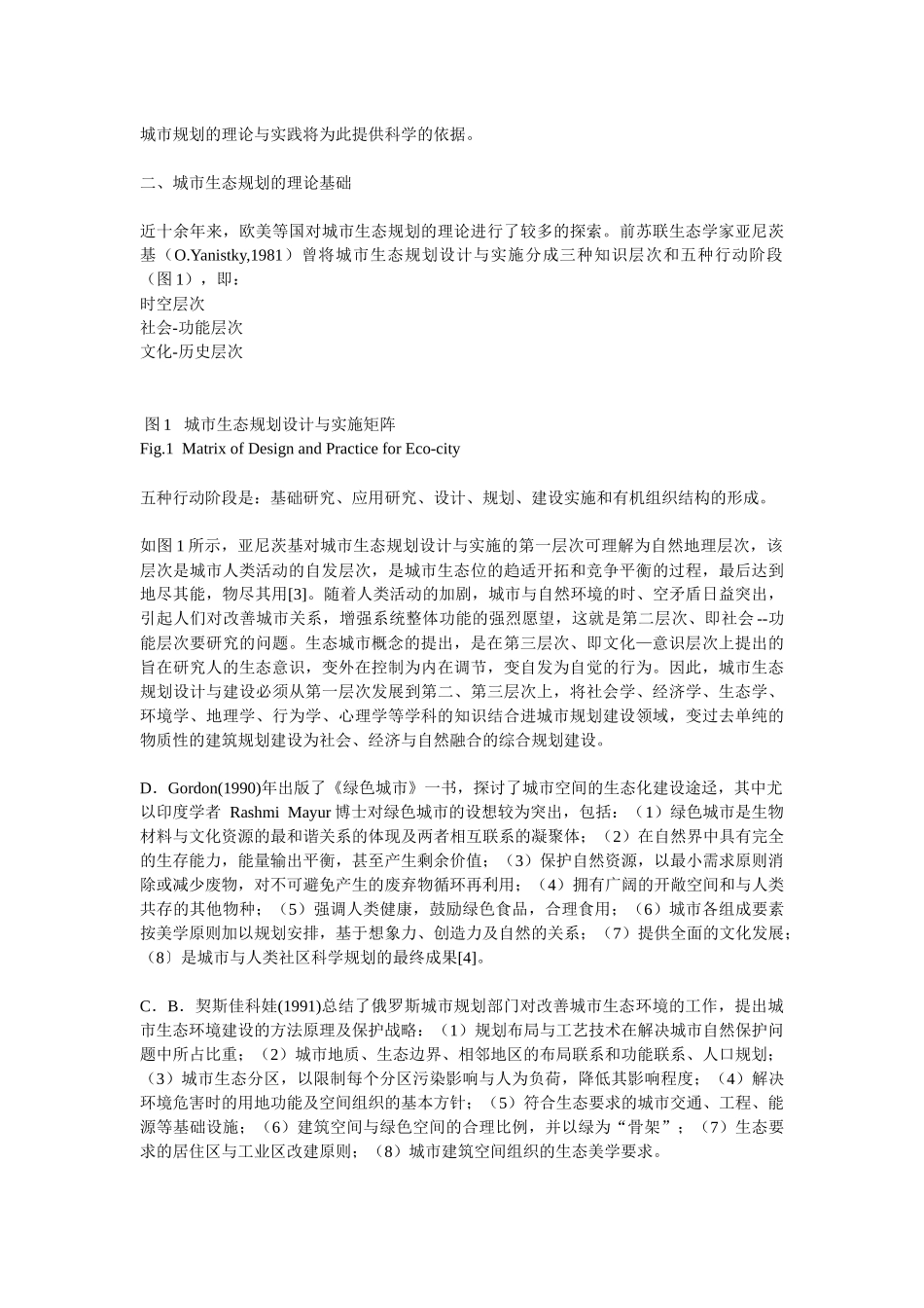 城市生态规划的理论、途径与案例研究_第2页