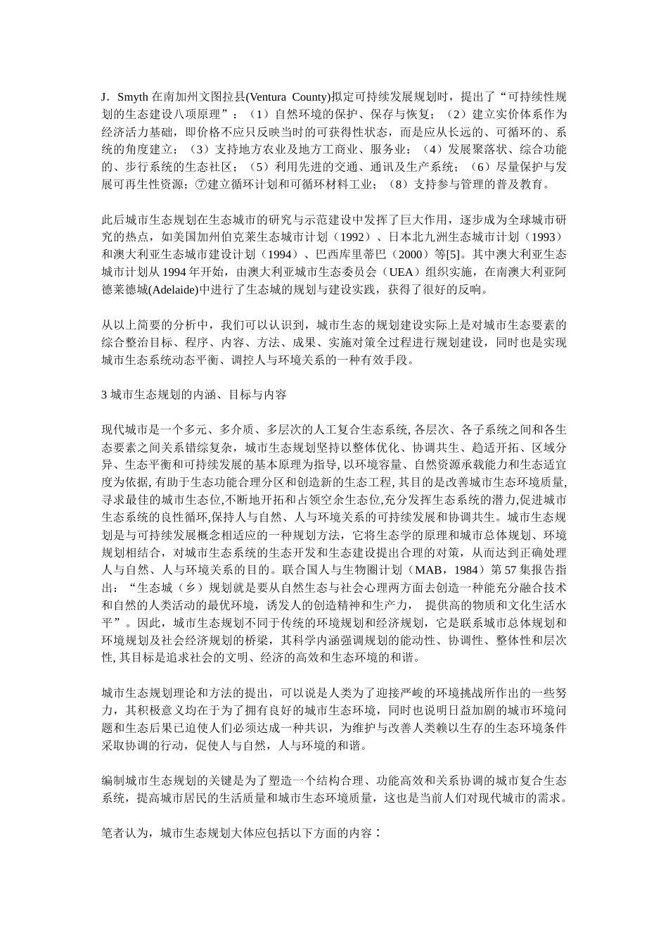 城市生态规划的理论、途径与案例研究_第3页