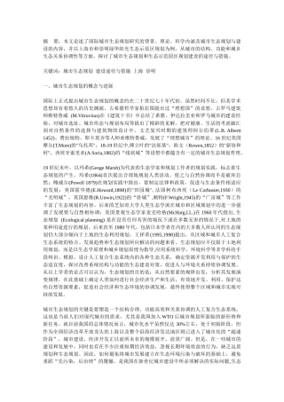 城市生态规划的理论、途径与案例研究