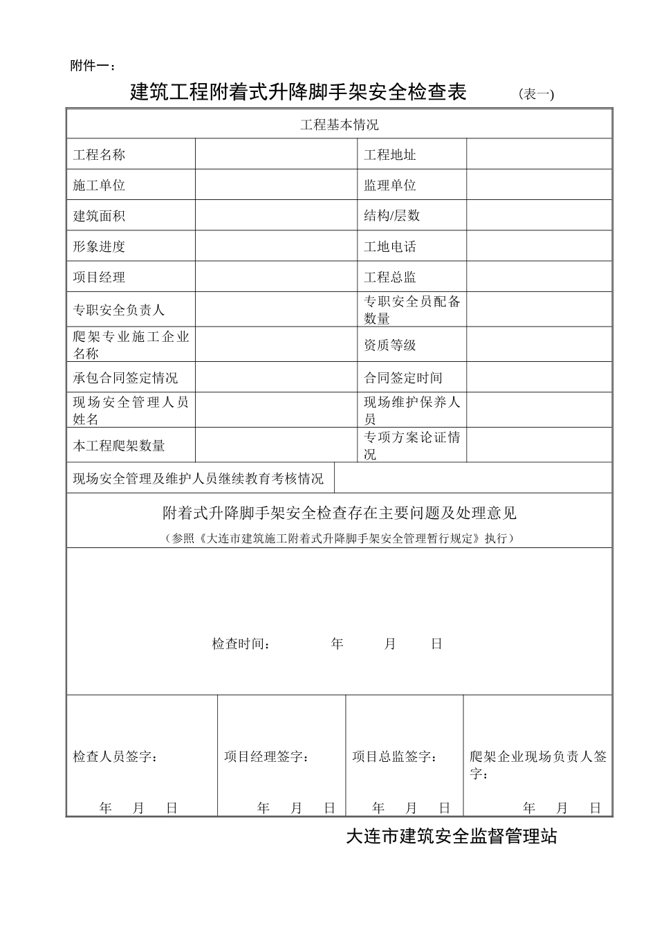 建筑工程附着式升降脚手架安全检查表_第1页