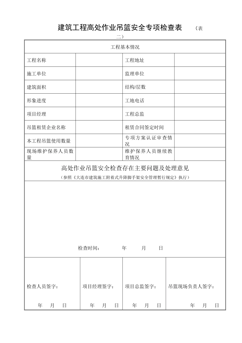 建筑工程附着式升降脚手架安全检查表_第2页