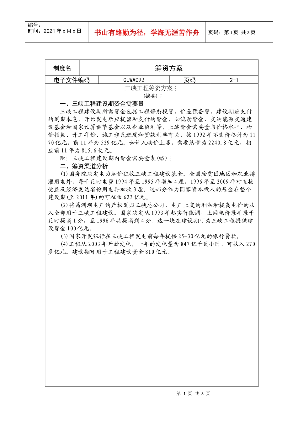 国际化企业通用管理文案(92)筹资方案_第1页