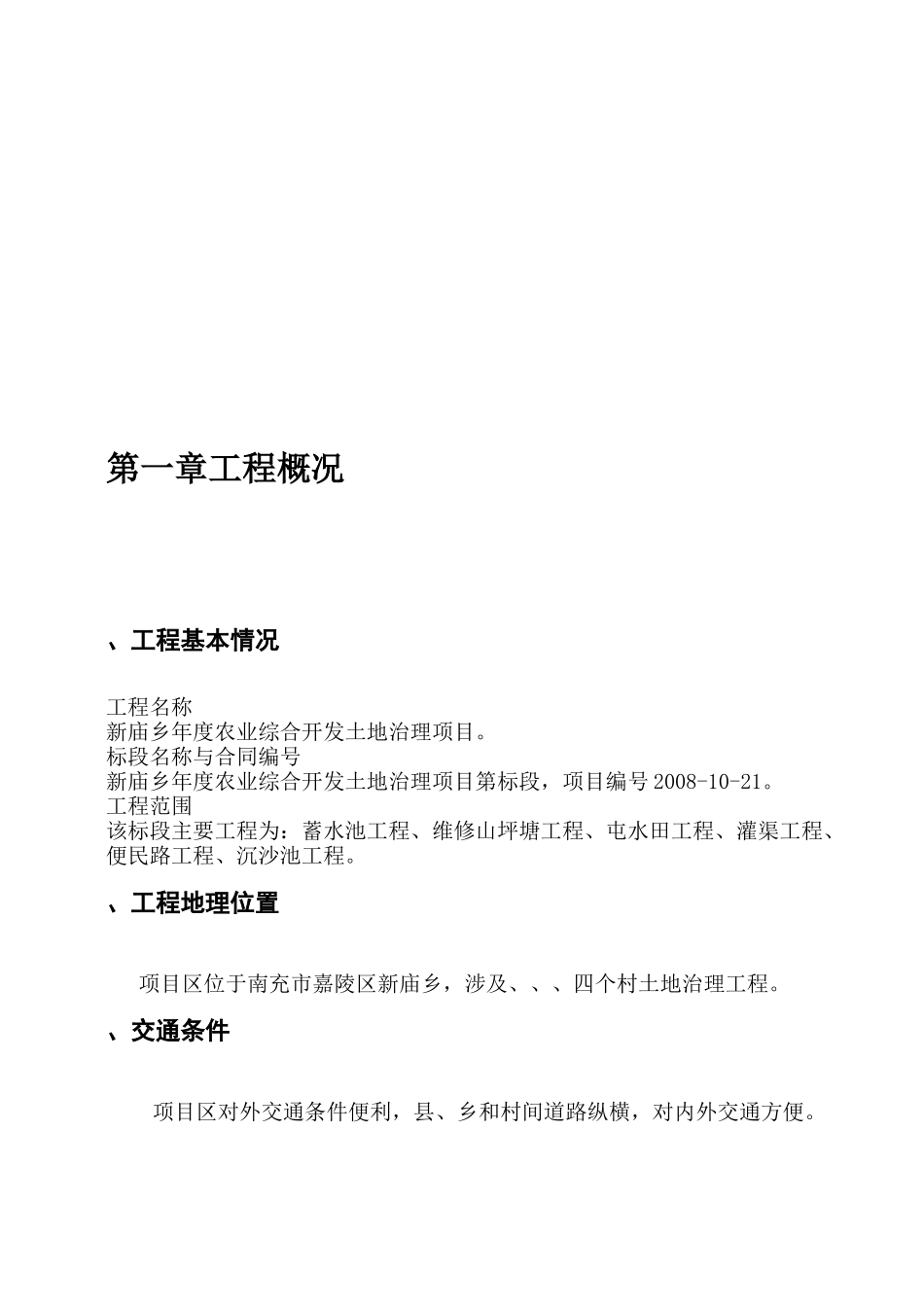 嘉陵区XXXX农业综合开发土地治理项目施工组织设计方案(46页)_第2页