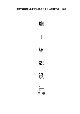 嘉陵区XXXX农业综合开发土地治理项目施工组织设计方案(46页)
