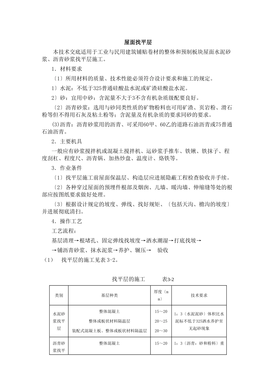 土建工程施工技术交底(屋面找平层)_第1页