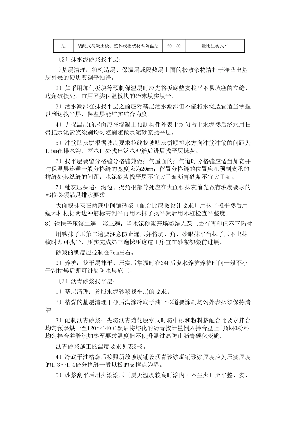 土建工程施工技术交底(屋面找平层)_第2页