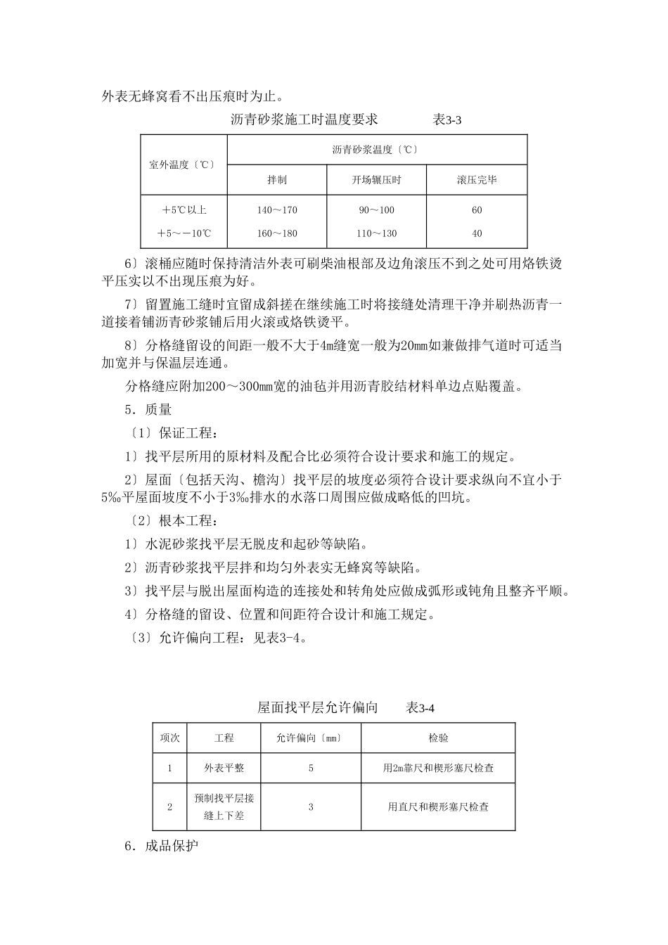 土建工程施工技术交底(屋面找平层)_第3页