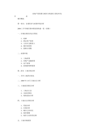房地产投资潜力城市分析( 72页)