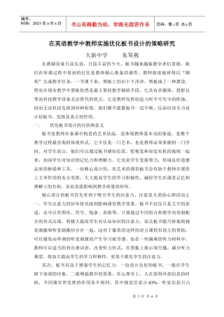 在英语教学中教师实施优化板书设计的策略研究