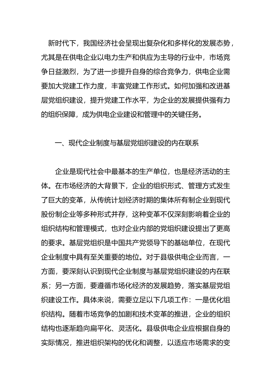 关于基层xx企业党建工作情况的调研报告_第1页