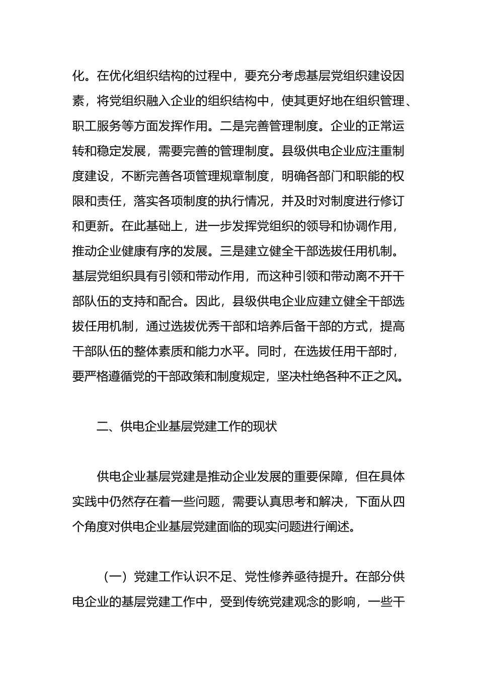 关于基层xx企业党建工作情况的调研报告_第2页
