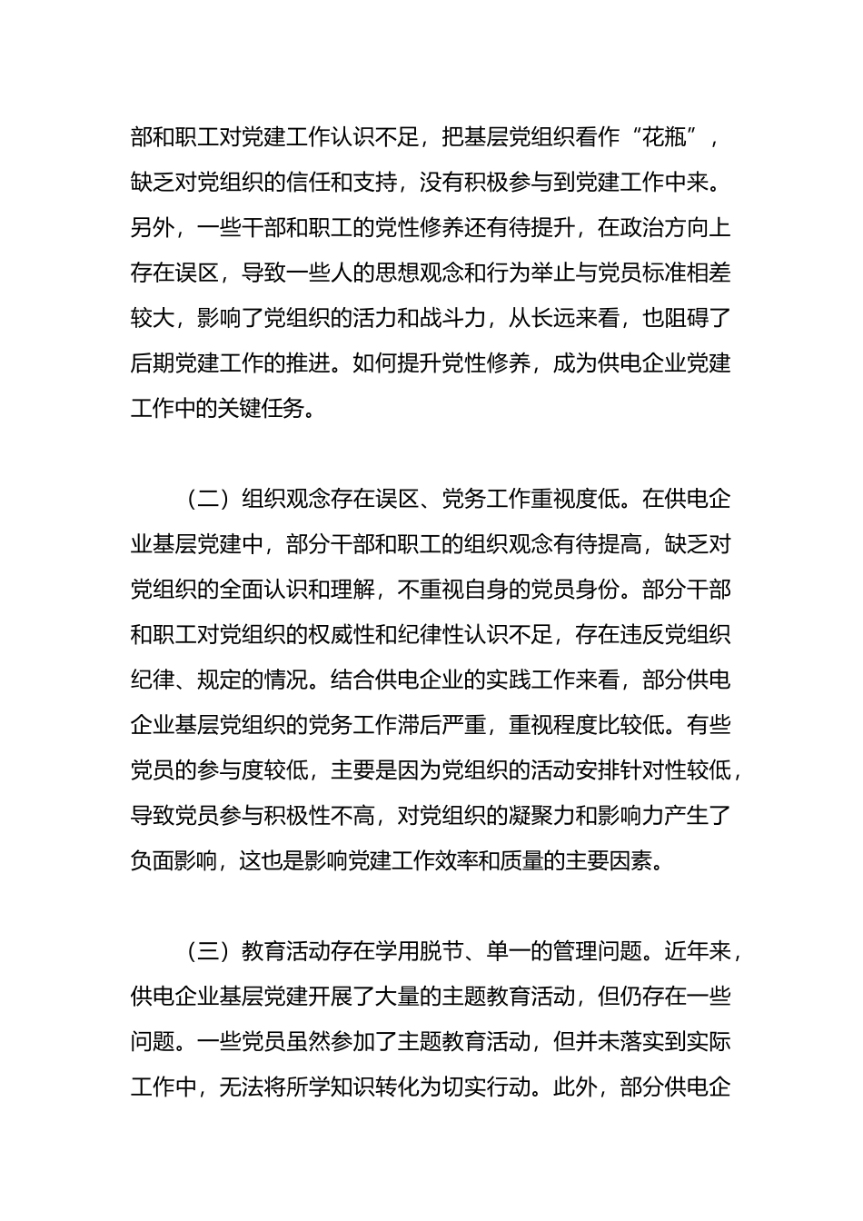 关于基层xx企业党建工作情况的调研报告_第3页
