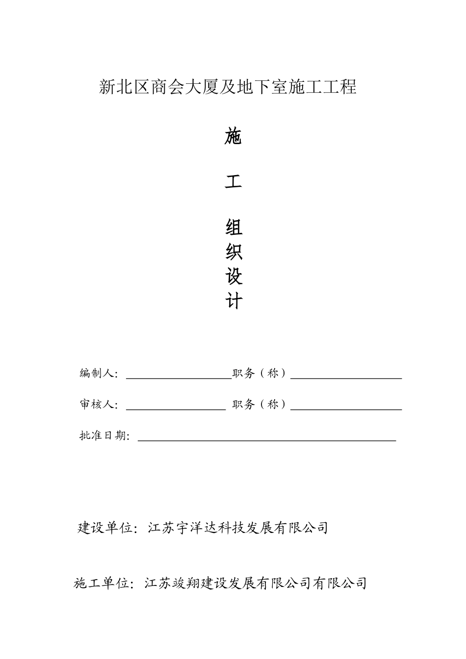 新北区商会大厦及地下停车场工程施工组织设计_第1页
