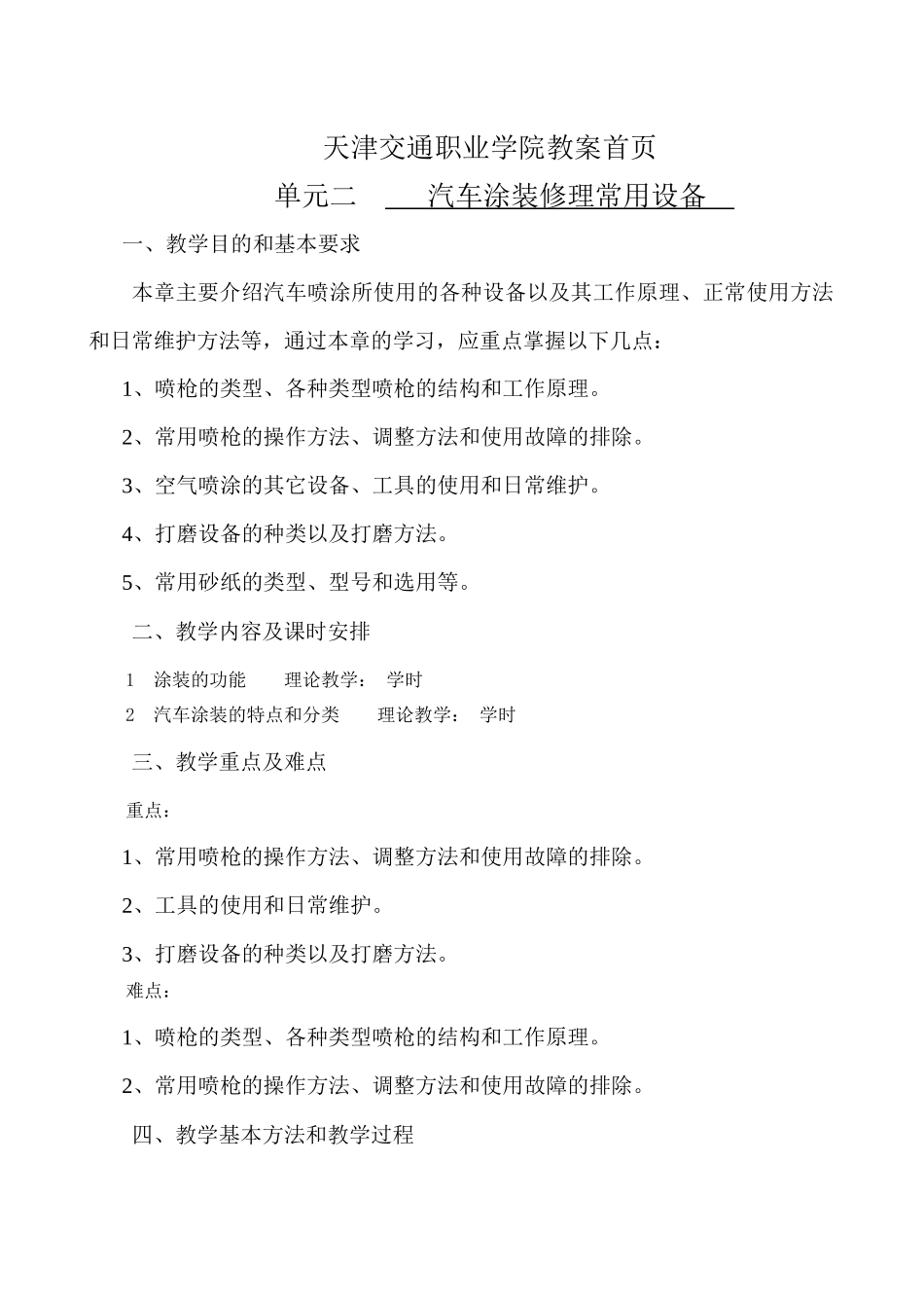 天津交通职业学院教案首页单元二汽车涂装修理常用设备一、_第1页