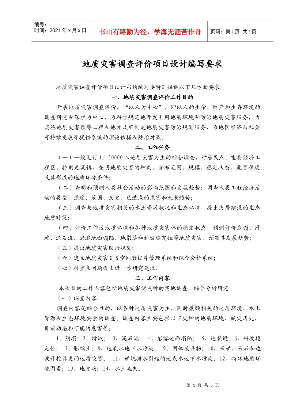 地质灾害调查评价项目设计编写要求_第1页