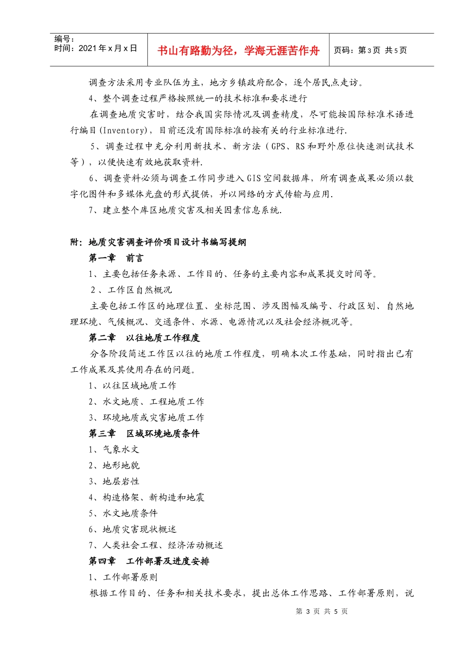 地质灾害调查评价项目设计编写要求_第3页