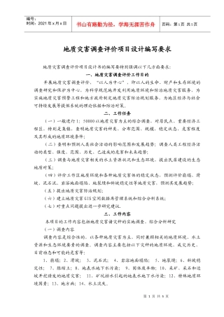 地质灾害调查评价项目设计编写要求