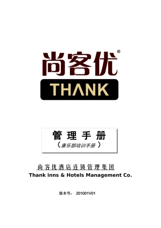 新岳通达捷酒店康乐部培训手册