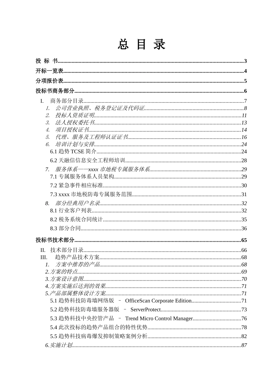地方税务局市县广域网防病毒项目投标书_第1页