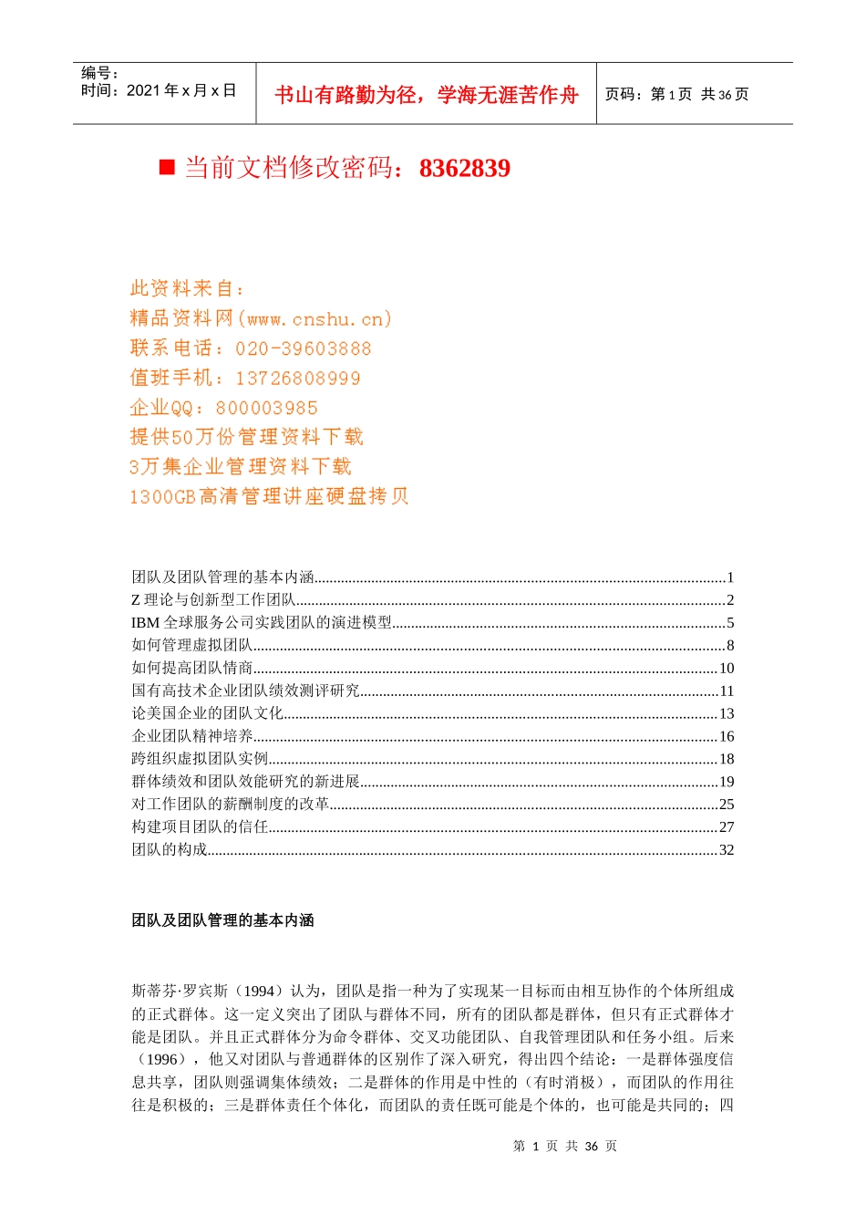 团队管理的基本内涵与演进模型_第1页