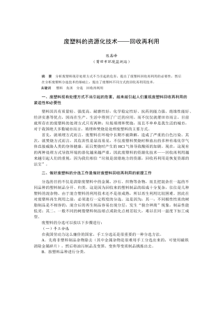 废塑料的资源化技术——回收再利用