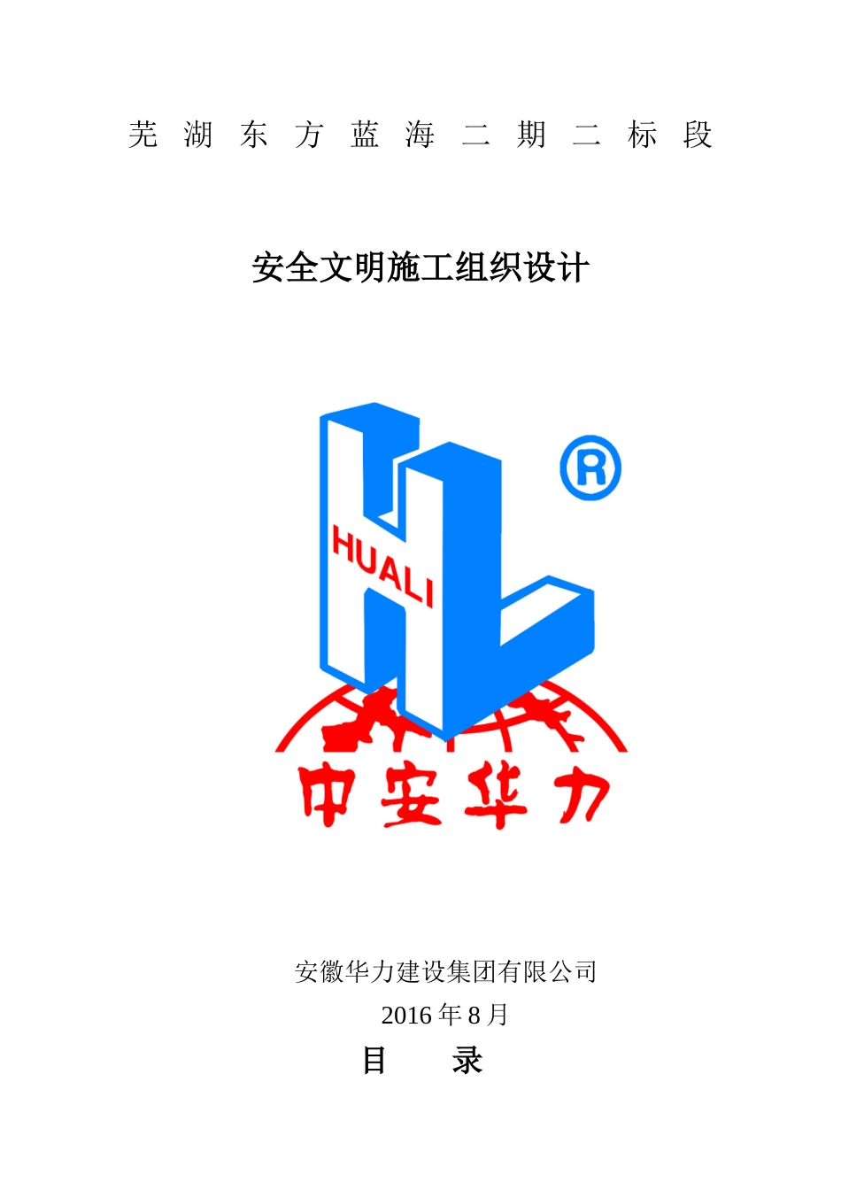 安全文明施工组织设计(东方蓝海二标段)(修2)_第1页