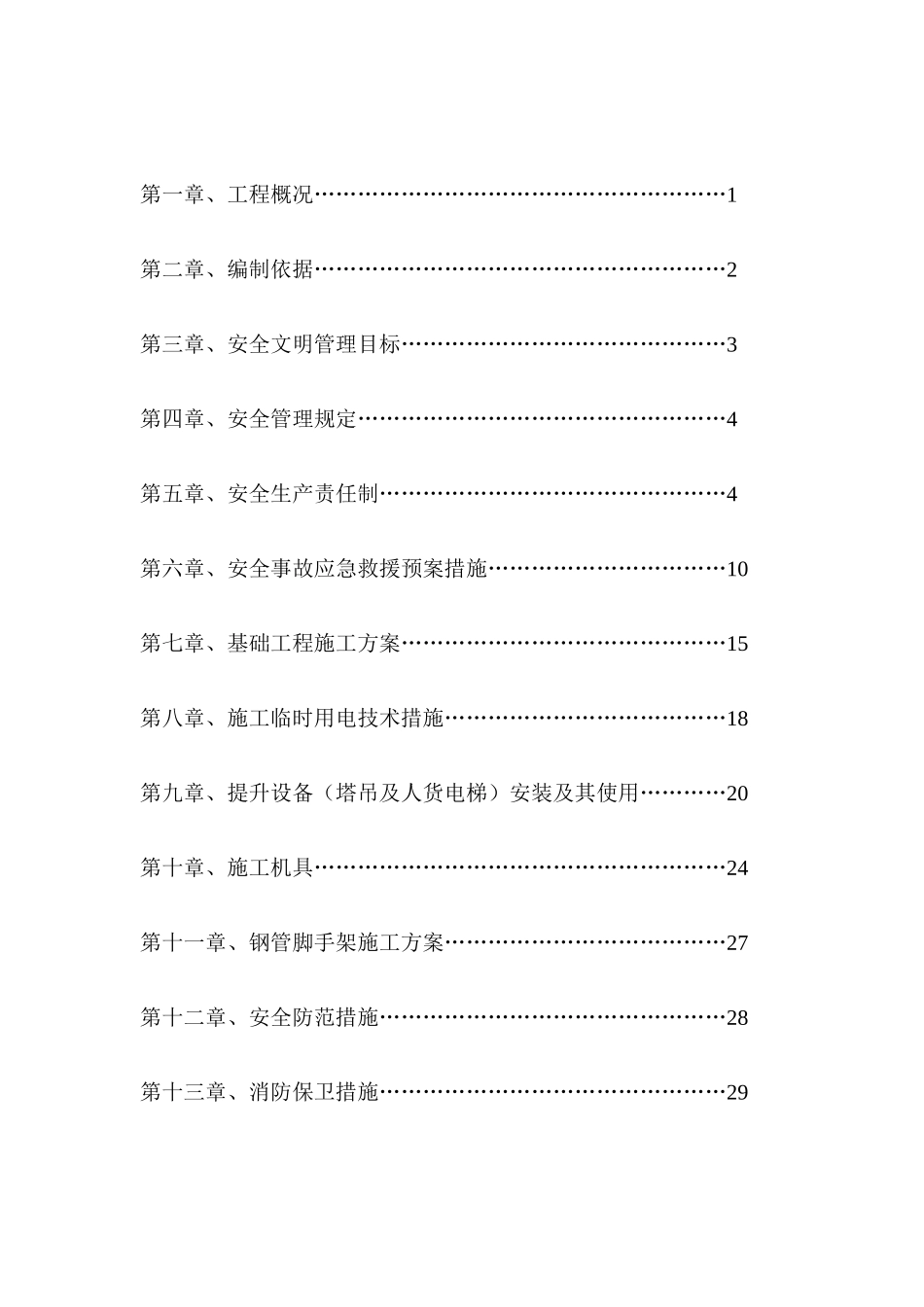 安全文明施工组织设计(东方蓝海二标段)(修2)_第2页