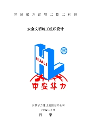 安全文明施工组织设计(东方蓝海二标段)(修2)