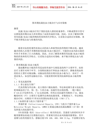 围术期抗凝抗血小板治疗与应对策略