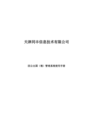 因公出国(境)管理系统使用手册