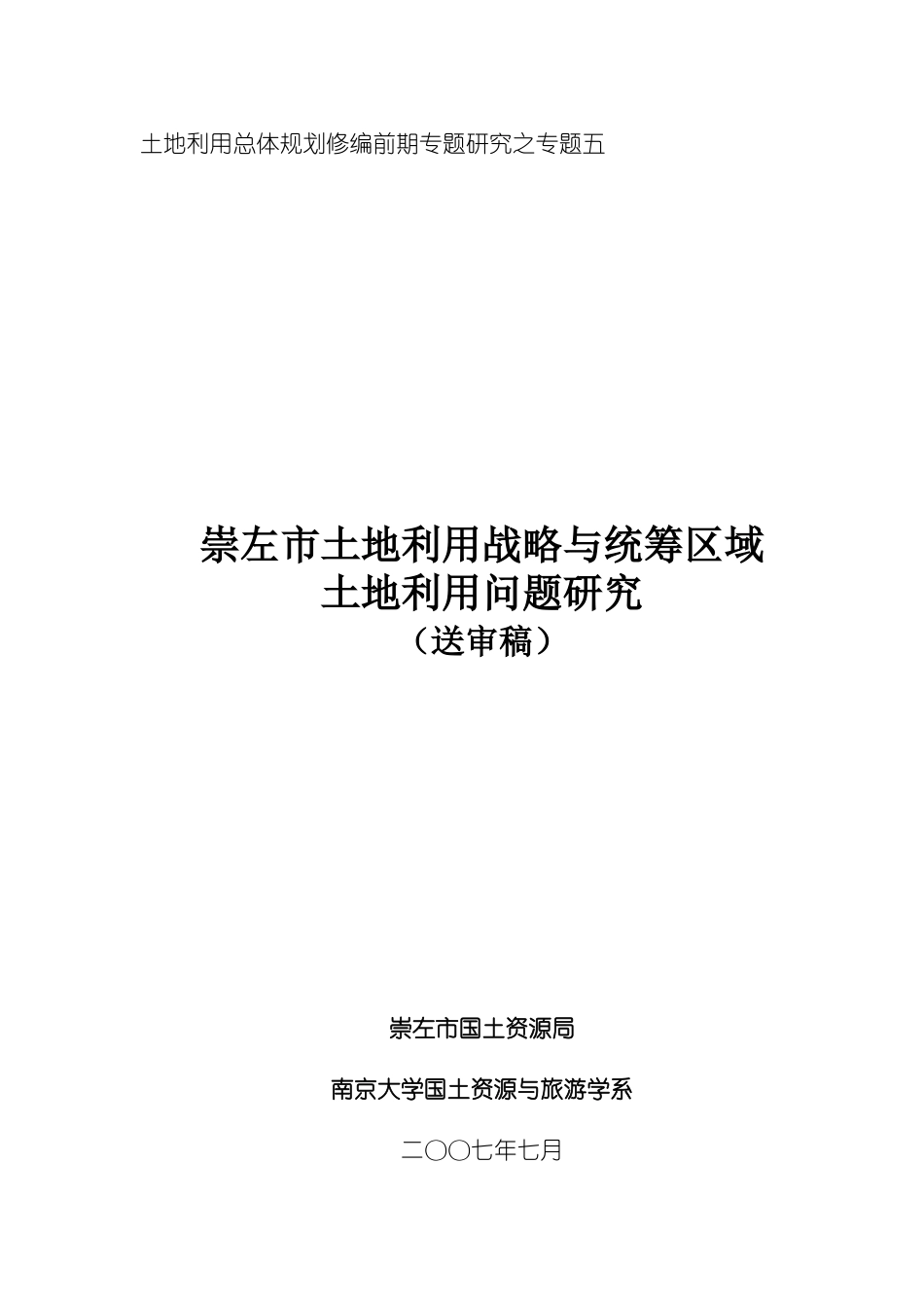 土地利用战略与统筹区域土地利用研究_第1页
