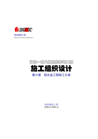 第六册-铝合金工程施工方案(正本)