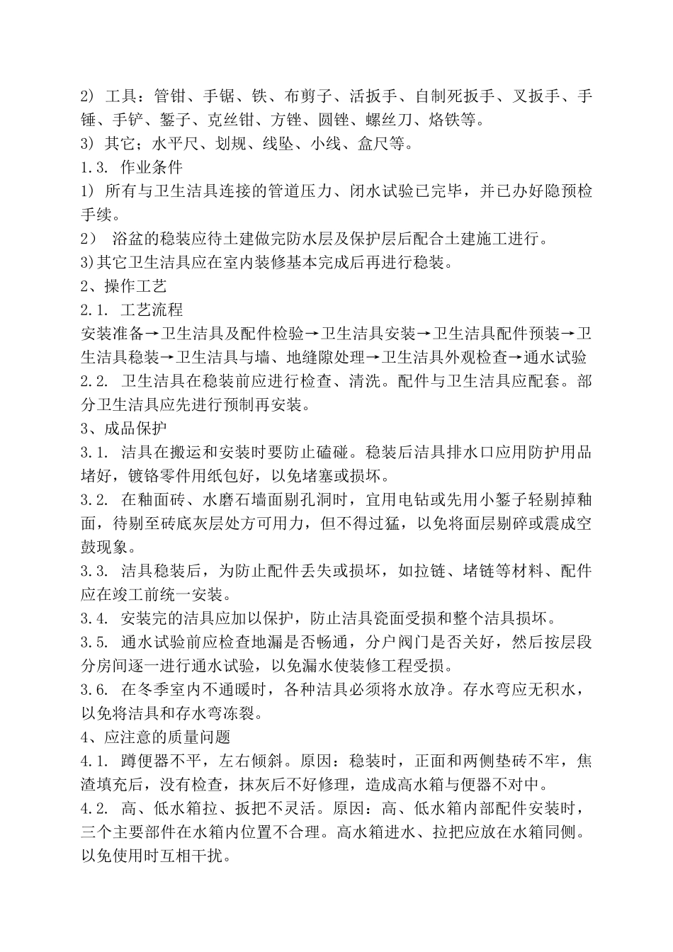 卫生间改造工程施工组织设计(41页)_第2页