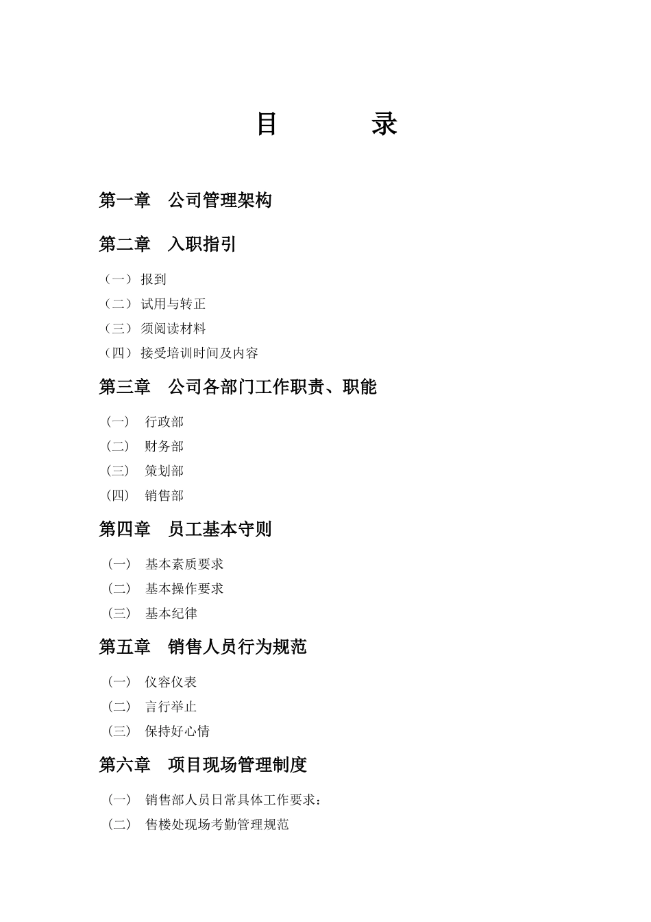 房地产公司制度最新版本_第1页