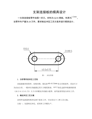 支架连接板的模具设计(冲压模设计实例)
