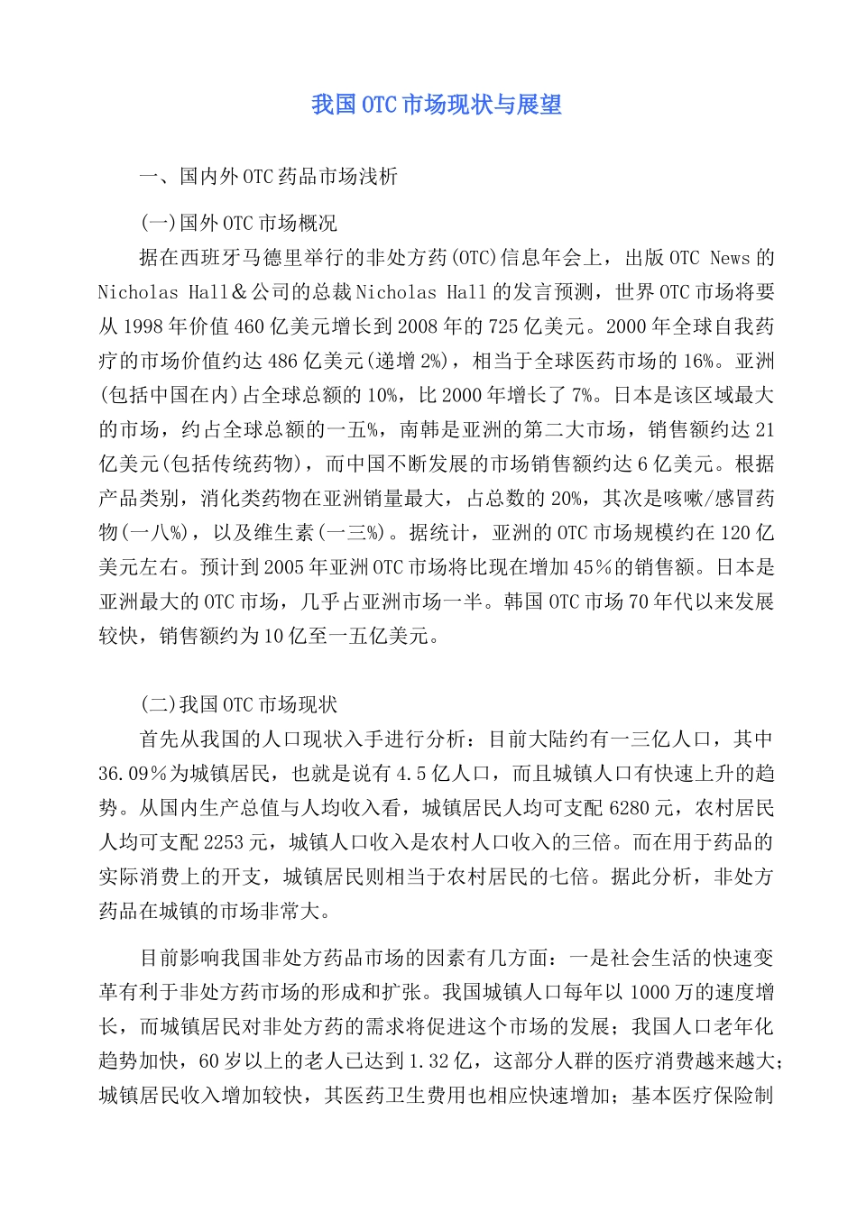 我国OTC药品市场现状与展望_第1页