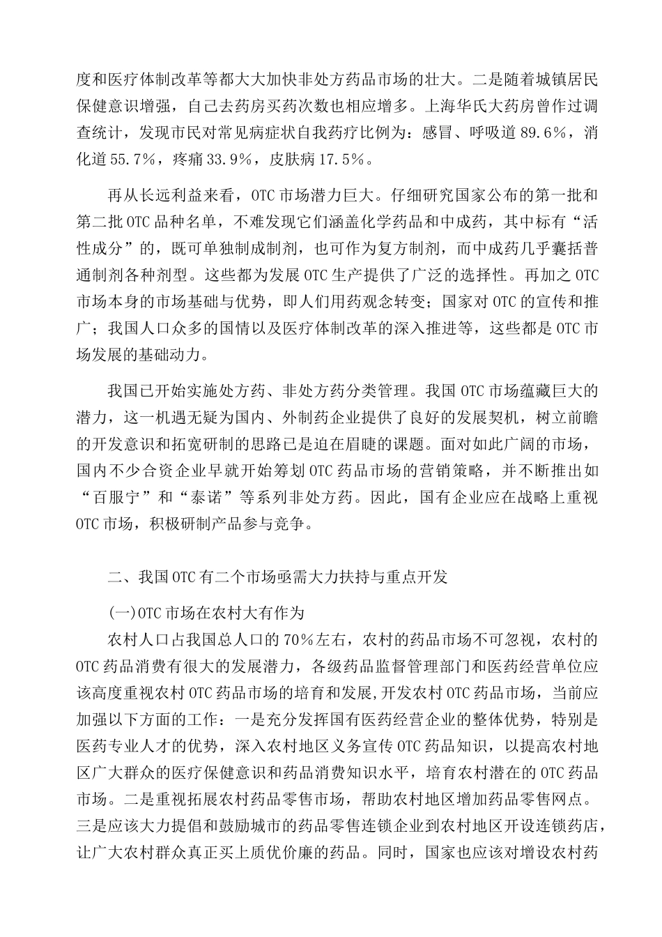我国OTC药品市场现状与展望_第2页