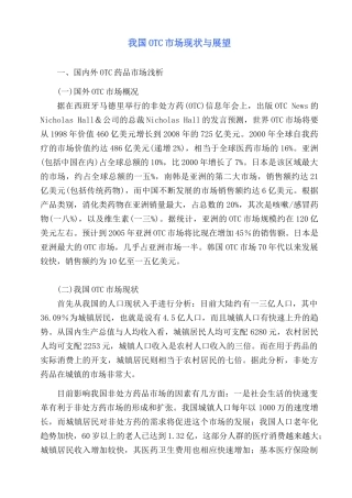 我国OTC药品市场现状与展望