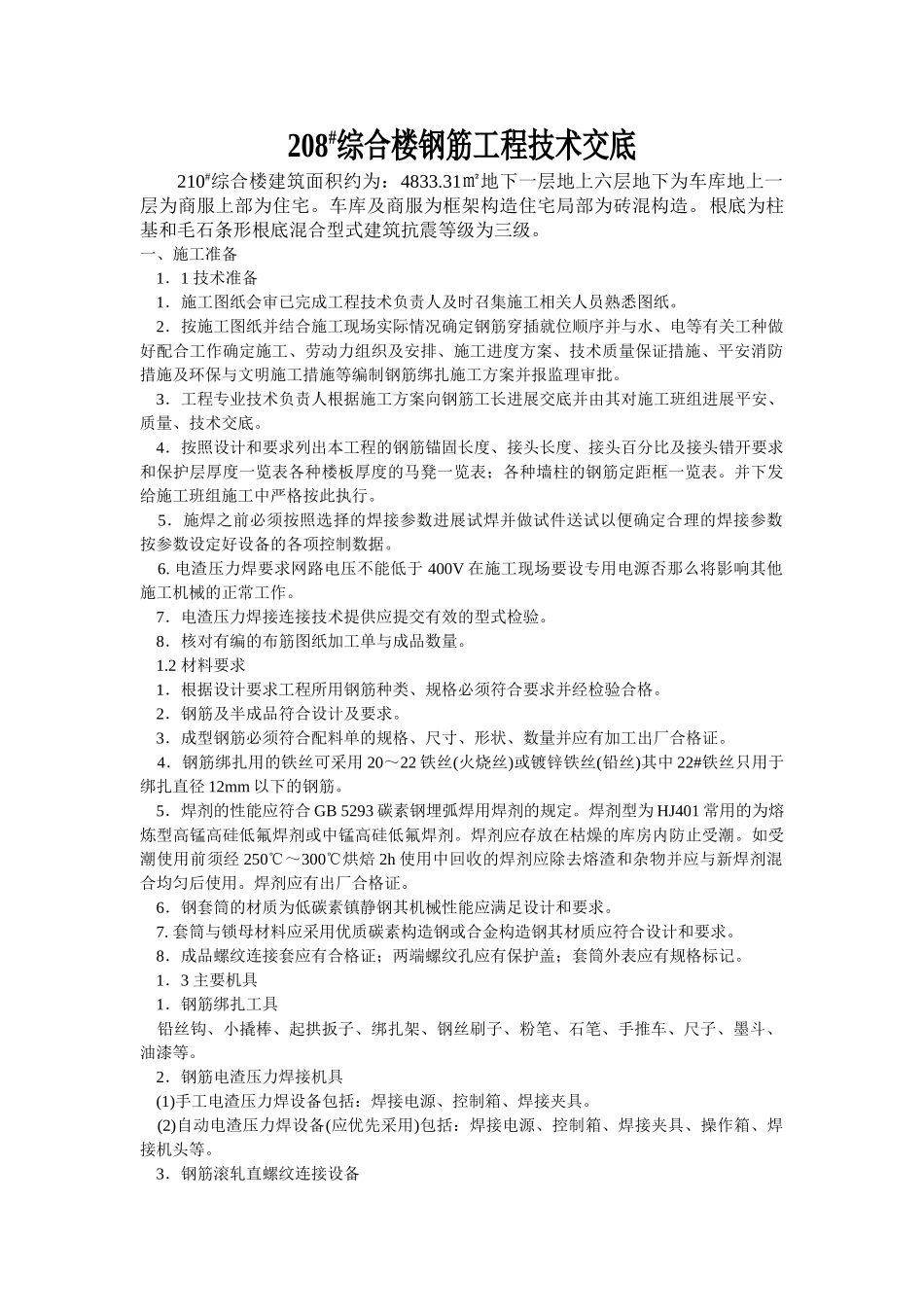 综合楼钢筋工程技术交底_第1页