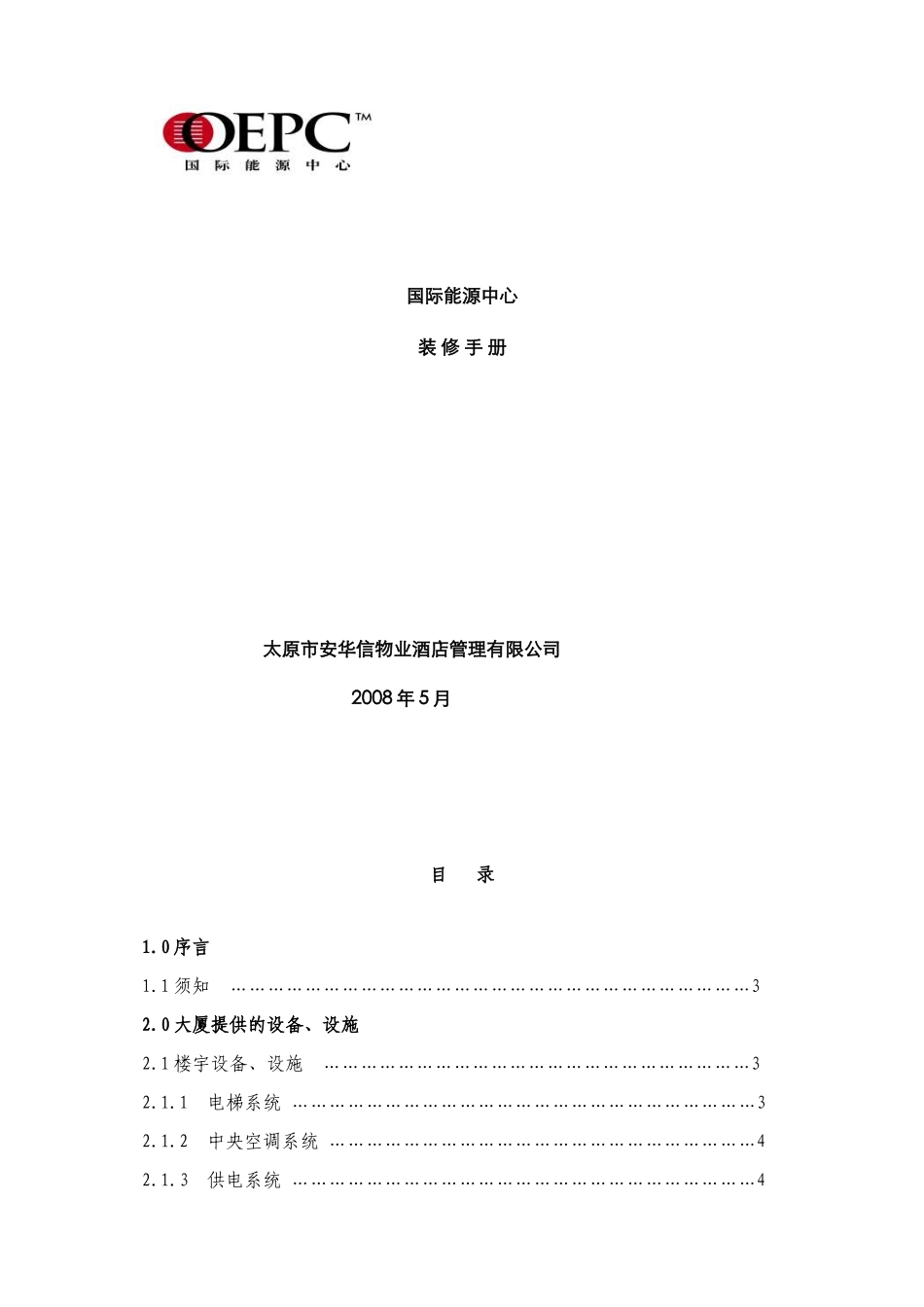 国际能源中心项目装修管理手册_第1页