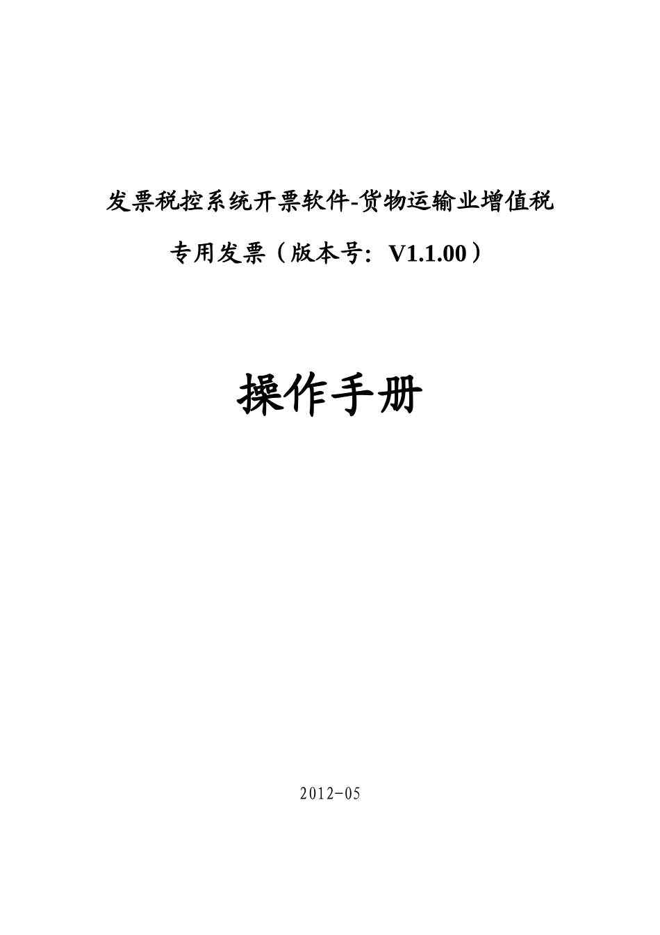 发票税控系统开票软件--货物运输业增值税专用发票操作_第1页