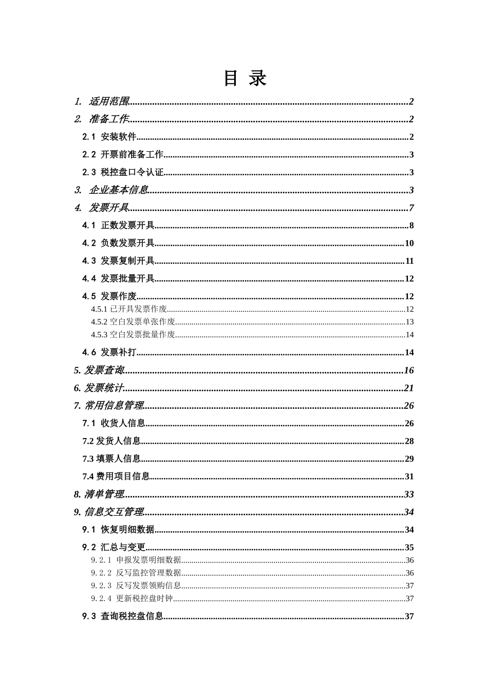 发票税控系统开票软件--货物运输业增值税专用发票操作_第2页