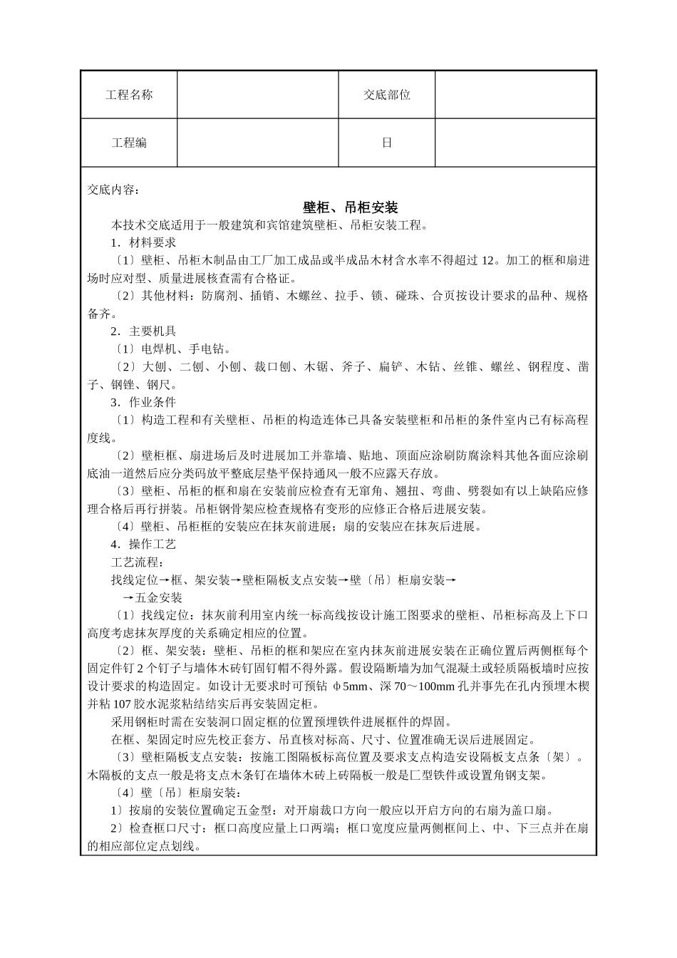 壁柜、吊柜安装技术交底_第1页
