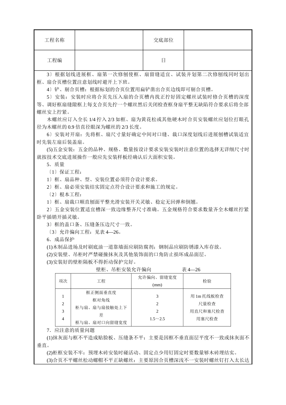 壁柜、吊柜安装技术交底_第2页