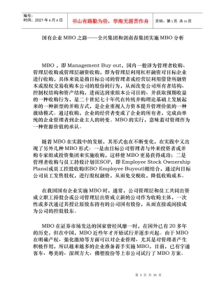 国有企业的MBO之路