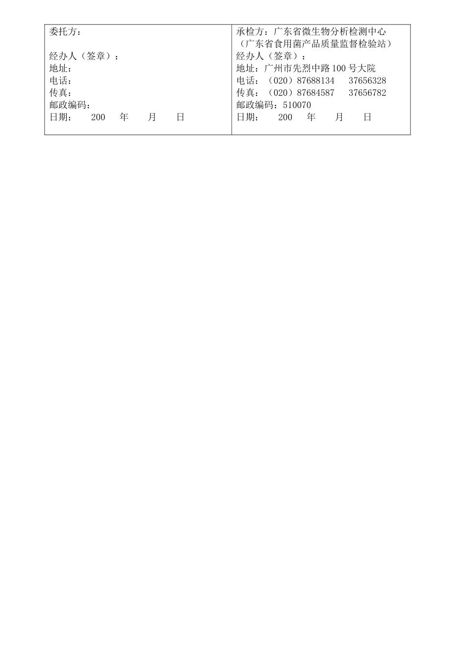 委托检测登记表-欢迎光临广东省微生物研究所_第2页