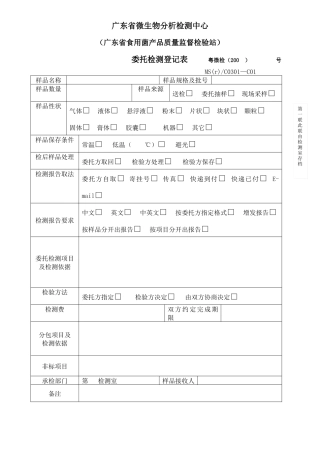 委托检测登记表-欢迎光临广东省微生物研究所