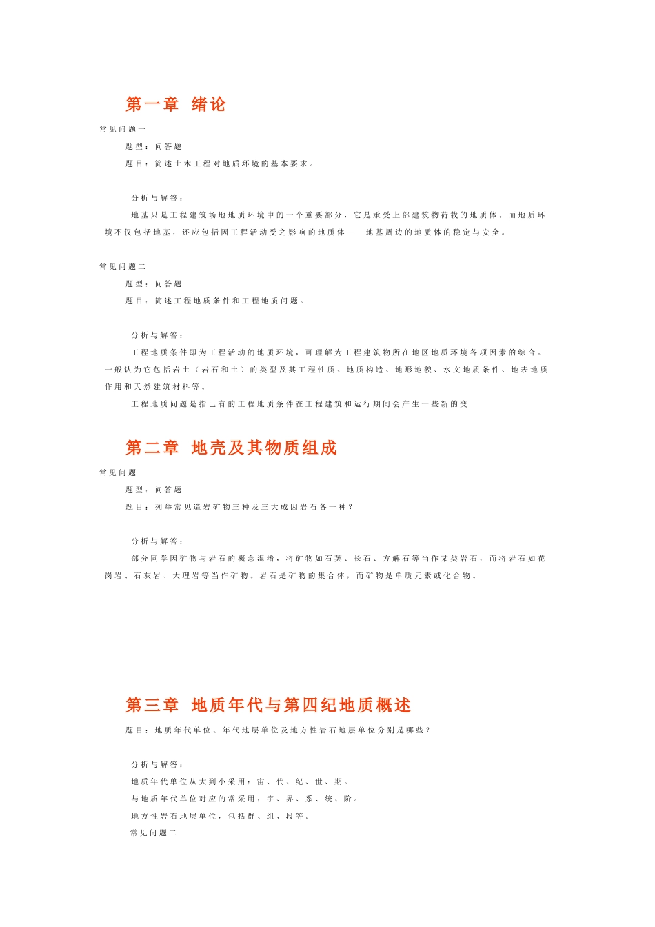 工程地质分章常见问题解析_第1页